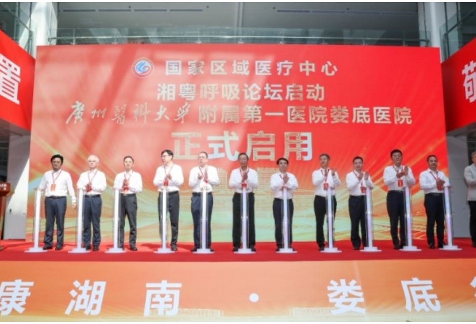 视频｜湘粤呼吸论坛暨广州医科大学附属第一医院娄底医院启用仪式举行
