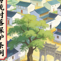 《渭南市传统村落保护条例》10月起施行