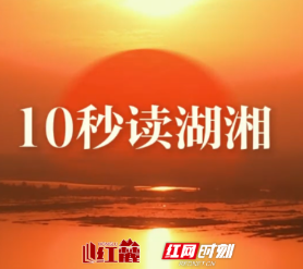 10秒读湖湘 | 不管风吹浪打，胜似闲庭信步