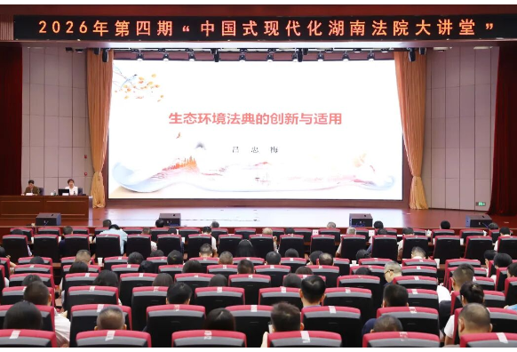 2026年第四期“中国式现代化湖南法院大讲堂”开讲