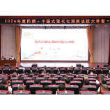 2026年第四期“中国式现代化湖南法院大讲堂”开讲