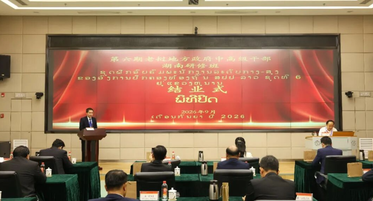湘水连澜湄 经贸筑同心 | 第六期老挝地方政府中高级干部湖南研修班圆满结业