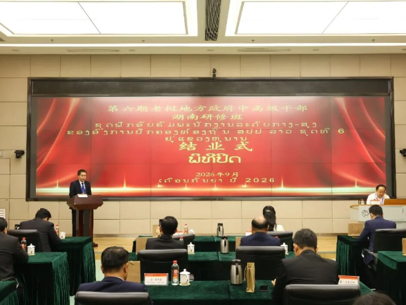 湘水连澜湄 经贸筑同心 | 第六期老挝地方政府中高级干部湖南研修班圆满结业
