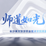 师道如光·传薪丨蒋彦：灶台讲台守匠心 湘味传薪育匠人