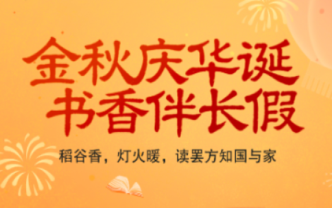 书香伴读·每周推荐丨金秋庆华诞，书香伴长假