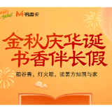 书香伴读·每周推荐丨金秋庆华诞，书香伴长假