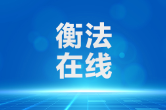 雁城说法 | 大学生兼职遭欠薪，劳动仲裁不受理怎么办？法院判了！