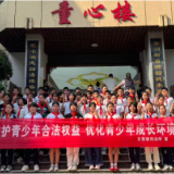 长沙市雨花区：维护青少年合法权益 优化青少年成长环境