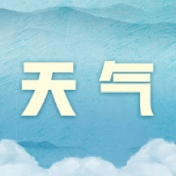 先降温8-10℃，再放晴回暖，国庆假期需防“风雨雾”