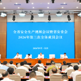 全省安全生产视频会议召开 毛伟明讲话