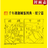 千年湖湘城鉴丨绥宁篇