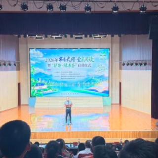 邵阳丨举办“书香武冈·全民阅读”暨“护苗·绿书签”启动仪式