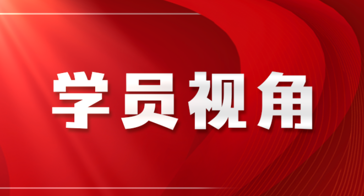 党校教师要“学在深处”——参加习近平新时代中国特色社会主义思想师资培训班学习有感