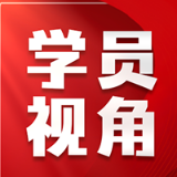 党校教师要“学在深处”——参加习近平新时代中国特色社会主义思想师资培训班学习有感