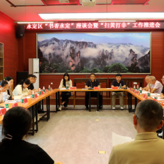 张家界丨永定区召开“书香永定”座谈会暨“扫黄打非”工作推进会