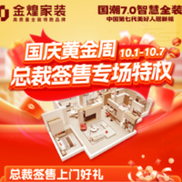 国庆黄金周，把更好的家送给最爱的人