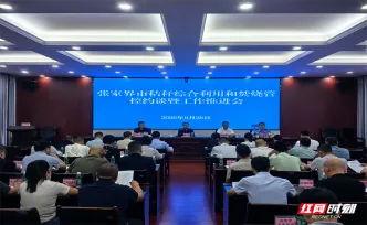 张家界市召开秸秆综合利用和焚烧管控约谈暨工作推进会