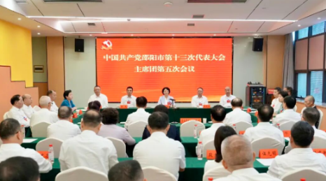 邵阳市第十三次党代会主席团举行第五次会议