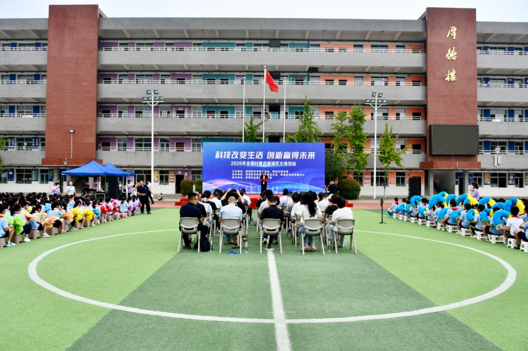 科技改变生活 创新赢得未来 全国科普月雨湖区主场活动举行