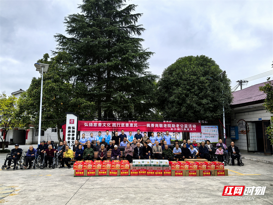慈善日里暖意浓——长沙银行永定支行走进枫香岗敬老院开展暖心助老公益活动