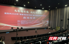 湘西州2026年“跟着电影赏非遗”暨非遗国潮购物月在潇湘国际影城启幕