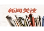 筑牢医用耗材廉洁防线 长沙市第一医院召开集体廉政谈话会