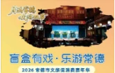 国庆去哪？来常德河街，拆“文旅盲盒”！