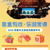 国庆去哪？来常德河街，拆“文旅盲盒”！