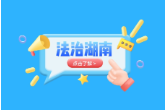 解纷有“法”｜同类纠纷反复来，建议书从何“开方”