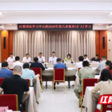 君山区委理论学习中心组2026年第八次集体(扩大)学习举行