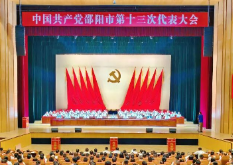 邵阳市第十三次党代会举行第三次全体会议