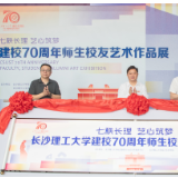 书画为媒   长沙理工大学建校70周年师生校友艺术作品展开幕