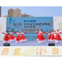 “新华保险·湖南省首届健身舞蹈城市联赛”长沙赛区首赛启幕
