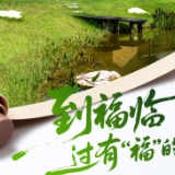 海报｜ 到福临，过有“福”的假期