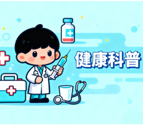 旅行归来一家人接连发热!警惕家庭聚集性呼吸道感染