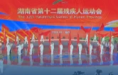 视频丨拼搏终有回响 省残运会益阳斩获三项第一