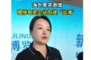 访谈丨华鑫电瓷王海利：海外需求激增，醴陵电瓷企业加速“出海”