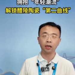 访谈丨陶润会文礼：拥抱“年轻潮流”，解锁醴陵陶瓷“第二曲线”