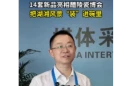 访谈丨红官窑欧阳黄俊：14套新品亮相醴陵瓷博会，把湖湘风景“装”进碗里