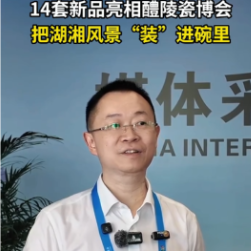 访谈丨红官窑欧阳黄俊：14套新品亮相醴陵瓷博会，把湖湘风景“装”进碗里