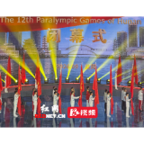 视频丨湖南省第十二届残疾人运动会圆满落幕 下届相约长株潭