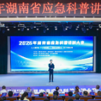 应急科普“大比武” 湖南省应急科普讲解大赛决赛在长举行