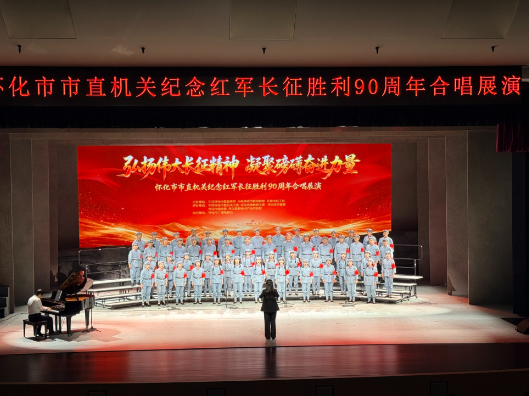怀化纪念红军长征胜利90周年合唱比赛展演在怀化大剧院举行