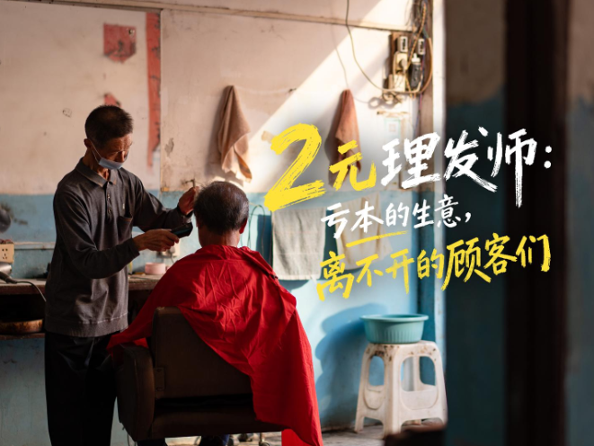 两元、五代人：一间乡村理发店的时光账