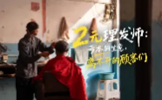 两元、五代人：一间乡村理发店的时光账