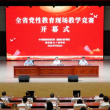 全省党性教育现场教学竞赛在湖南韶山开幕