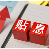 居民购房贷款贴息政策10月1日起实施