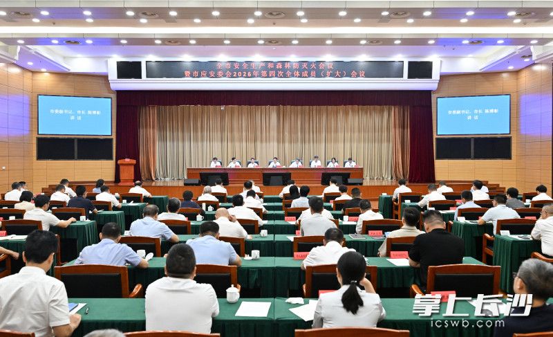 9月29日,全市安全生产和森林防灭火会议暨市应安委会2026年第四次全体成员(扩大)会议召开,市委副书记、市长陈博彰主持并讲话。长沙晚报全媒体记者 王志伟 摄