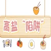 健康科普三千问｜假日尝鲜，这些高盐食物请躲开！