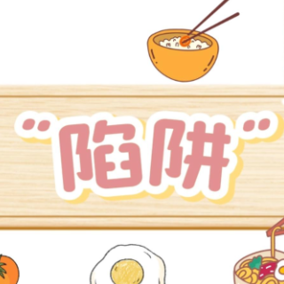 健康科普三千问｜假日尝鲜，这些高盐食物请躲开！